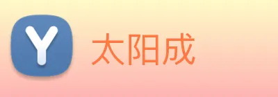 太阳成 logo